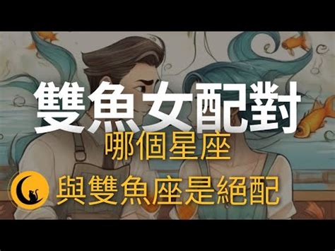 雙魚女配對指數|【雙魚女 配對】雙魚女配對指南：與12星座男生的愛情火花